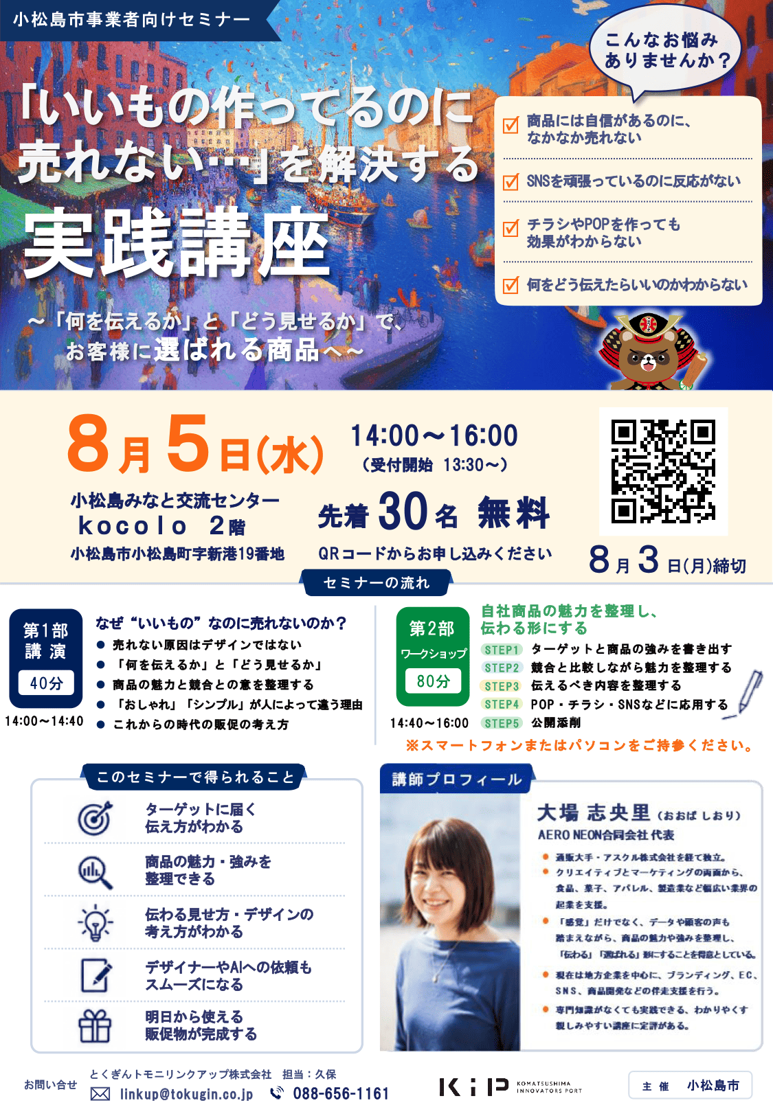 【参加無料】小松島市事業者向けセミナー 『「いいもの作ってるのに売れない…」を解決する実践講座』チラシ