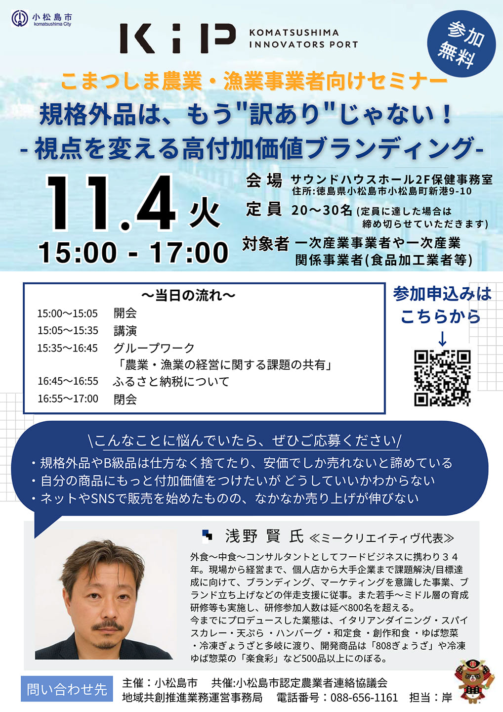 こまつしま農業・漁業事業者向けセミナー 規格外品は、もう"訳あり"じゃない! -視点を変える高付加価値ブランディング-のチラシ